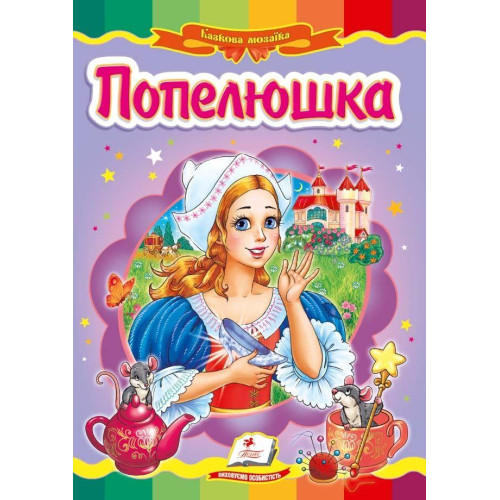 КАРТОНКА Пегас ф.А5     казка  Попелюшка