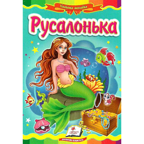 КАРТОНКА Пегас ф.А5     казка"Русалонька"