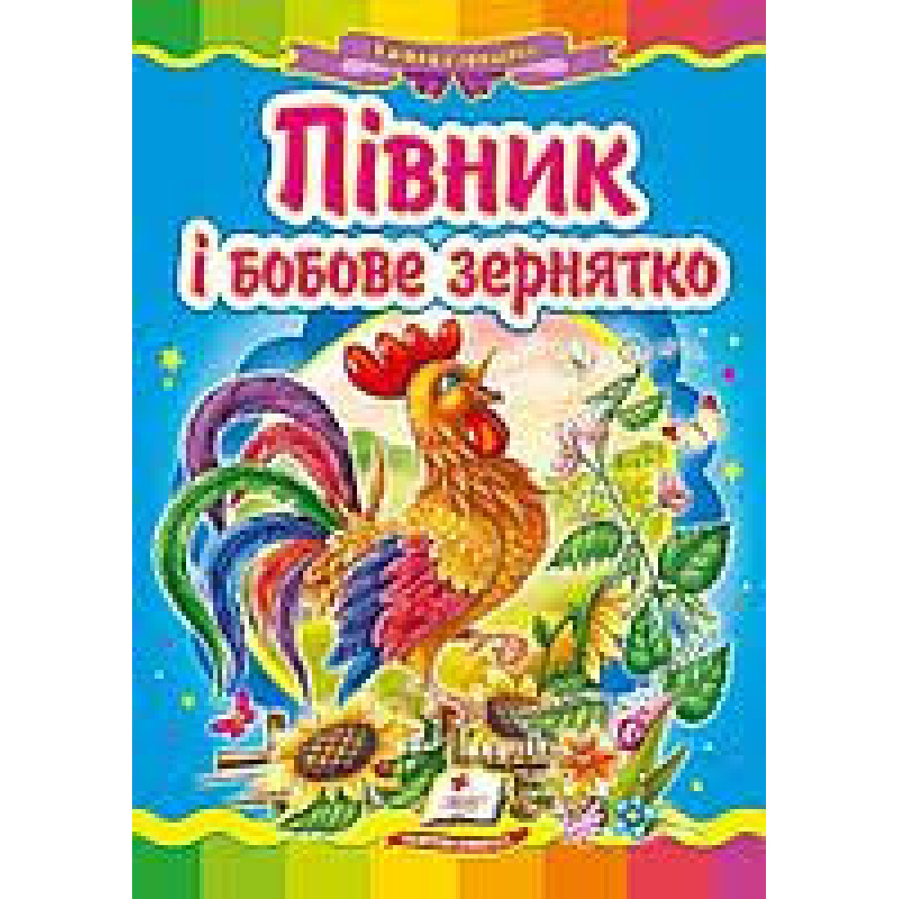 КАРТОНКА Пегас ф.А5  казка "Півник і Бобове Зернятко "