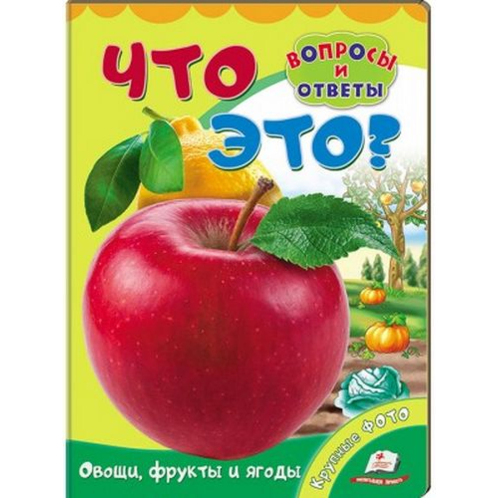 Картонка Пегас ф А5 Що це овочі ,фрукти та ягоди?