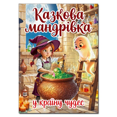 КАЗКОВА МАНДРІВКА У КРАЇНУ ЧУДЕС О.Майборода А3  Глорія