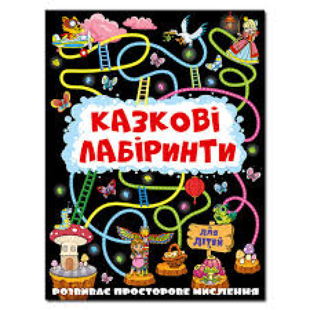 Казкові лабіринти для дітей. Графітова  Видавницто Глорія