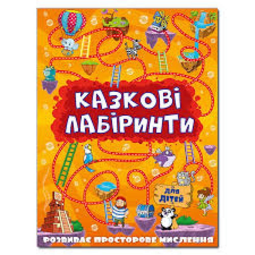 Казкові лабіринти для дітей. Помаранчева  Видавницто Глорія