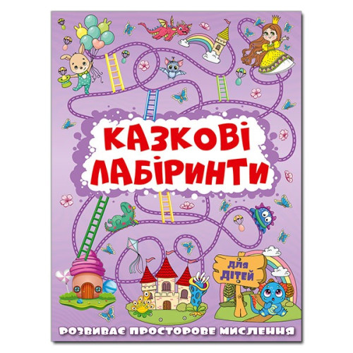Казкові Лабіринти для дітей розвивай просторе мислення Бузьковий   Видавницто Глорія