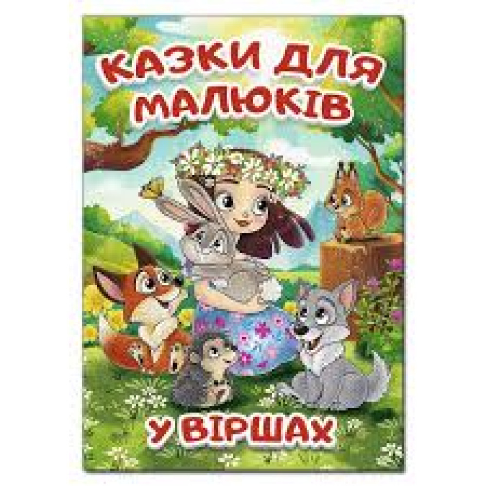 Казки для малюків   Видавницто Глорія