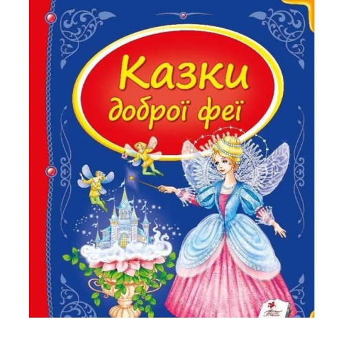 Казки доброї Феї  Пегас