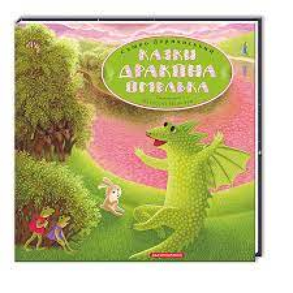 КАЗКИ ДРАКОНА ОМЕЛЬКА А-ба-ба...