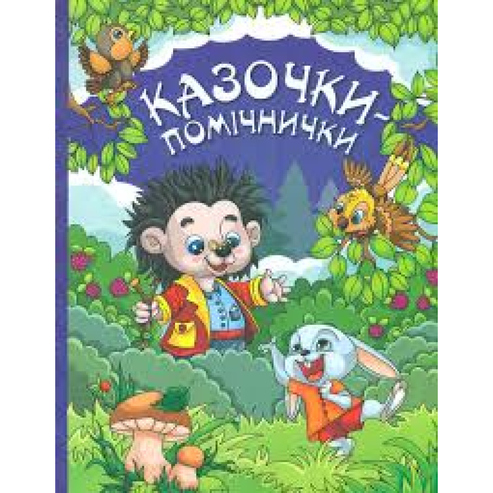Казочки — помічнички. Синя  Видавницто Глорія