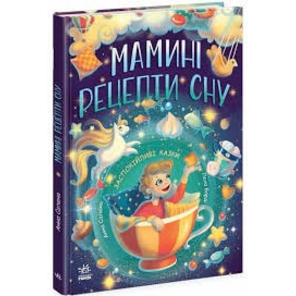 Казочки на кожен день : Мамині рецепти сну. Заспокійливі казки (у)(480)