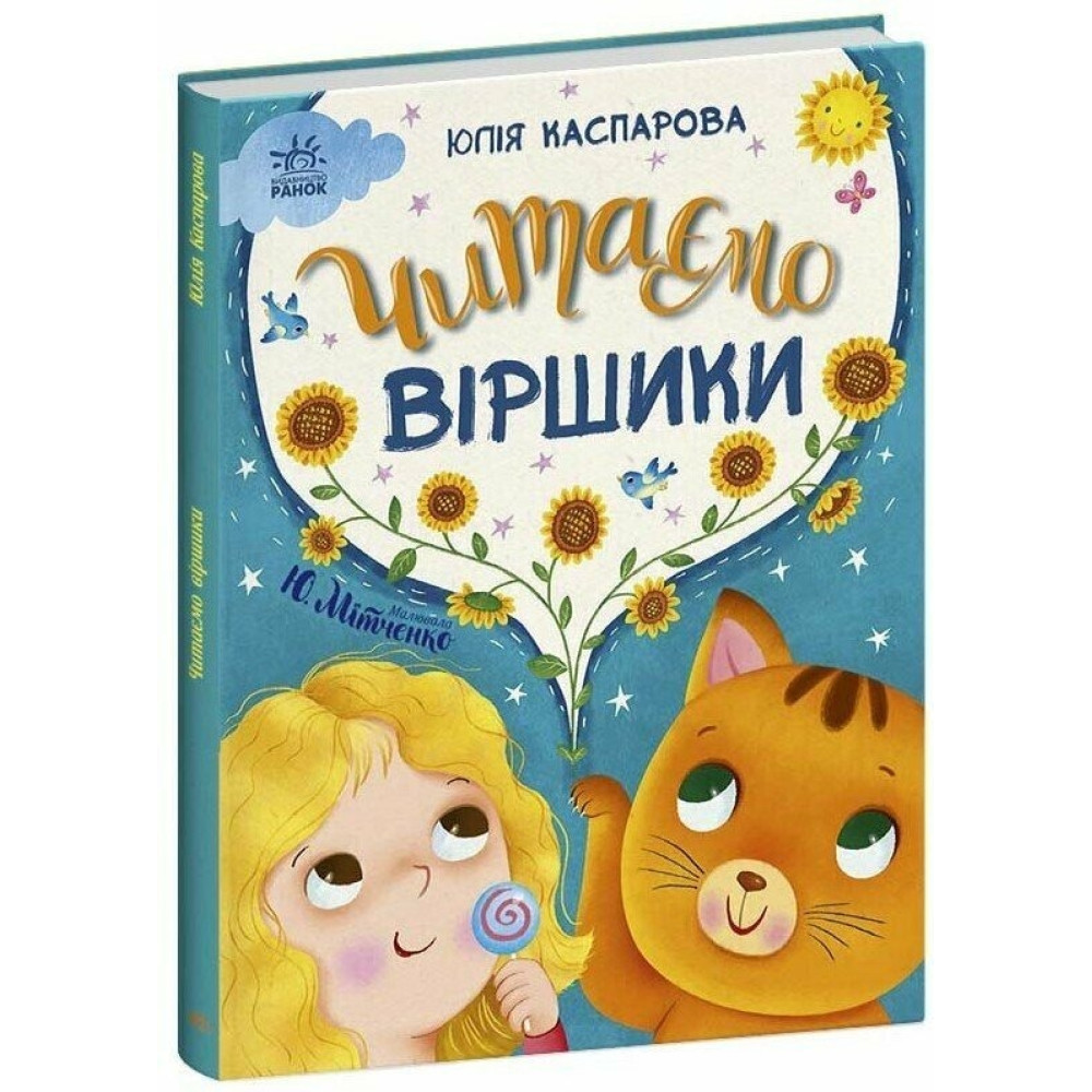 Казочки на кожен день : Читаємо віршики (у)(420) С1549008У