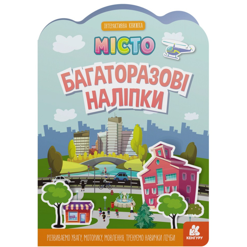 КЕНГУРУ Багаторазові наліпки. Місто (У)(85)