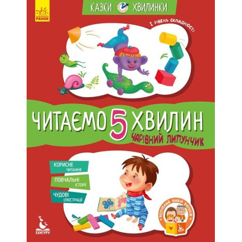 КЕНГУРУ Казки-хвилинки. Чарівний Липунчик. Читаємо 5 хвилин. 1-й рівень складності (Укр)(80) КН823004У