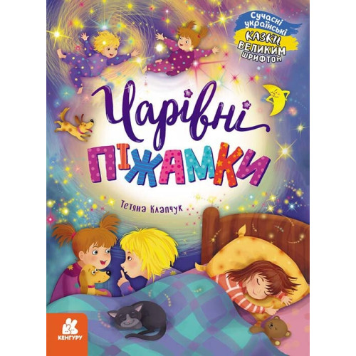 КЕНГУРУ Казки великим шрифтом. Чарівні піжамки (Укр)(300) КН1558001У
