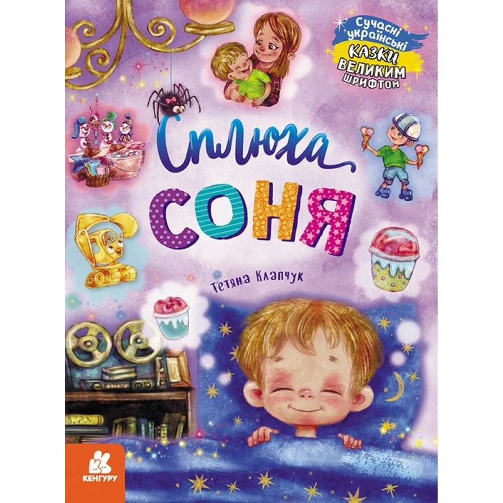 КЕНГУРУ Казки великим шрифтом. Сплюха Соня (Укр)(300) КН1558002У