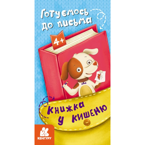КЕНГУРУ Книжка у кишеню. Готуємось до письма (Укр)(30)
