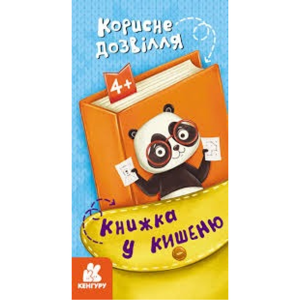 КЕНГУРУ Книжка у кишеню. Корисне дозвілля (Укр)(30)