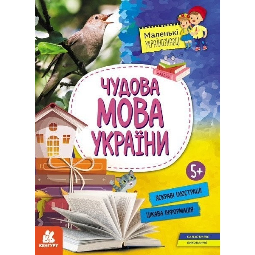 КЕНГУРУ Маленькі українознавці. Чудова мова України (Укр)(98)