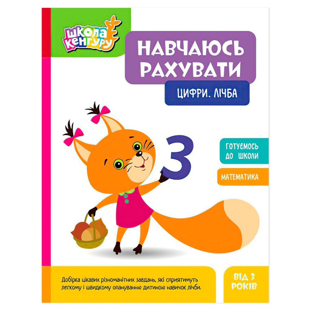 КЕНГУРУ Школа Кенгуру. Навчаюсь рахувати. Цифри. Лічба (Укр)(75)