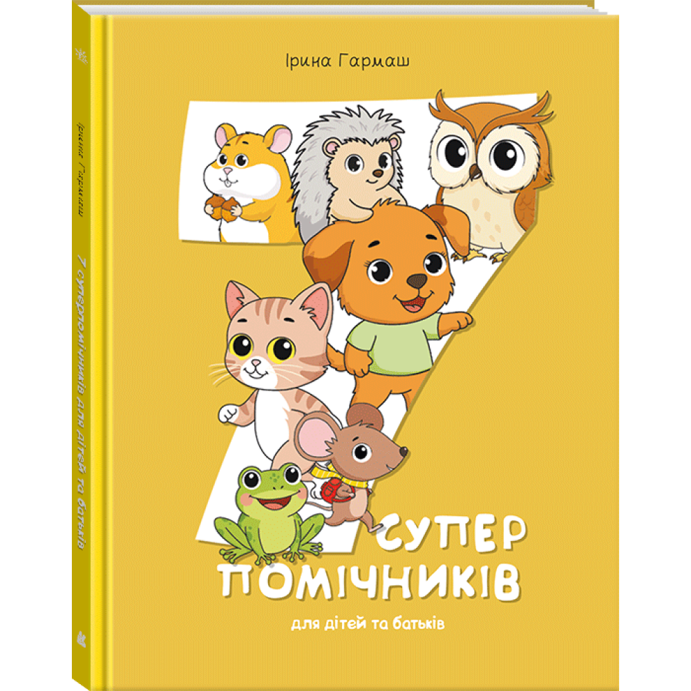 КЕНГУРУ Сучасні українські казки. 7 суперпомічників для дітей та батьків (Укр)(149.37)