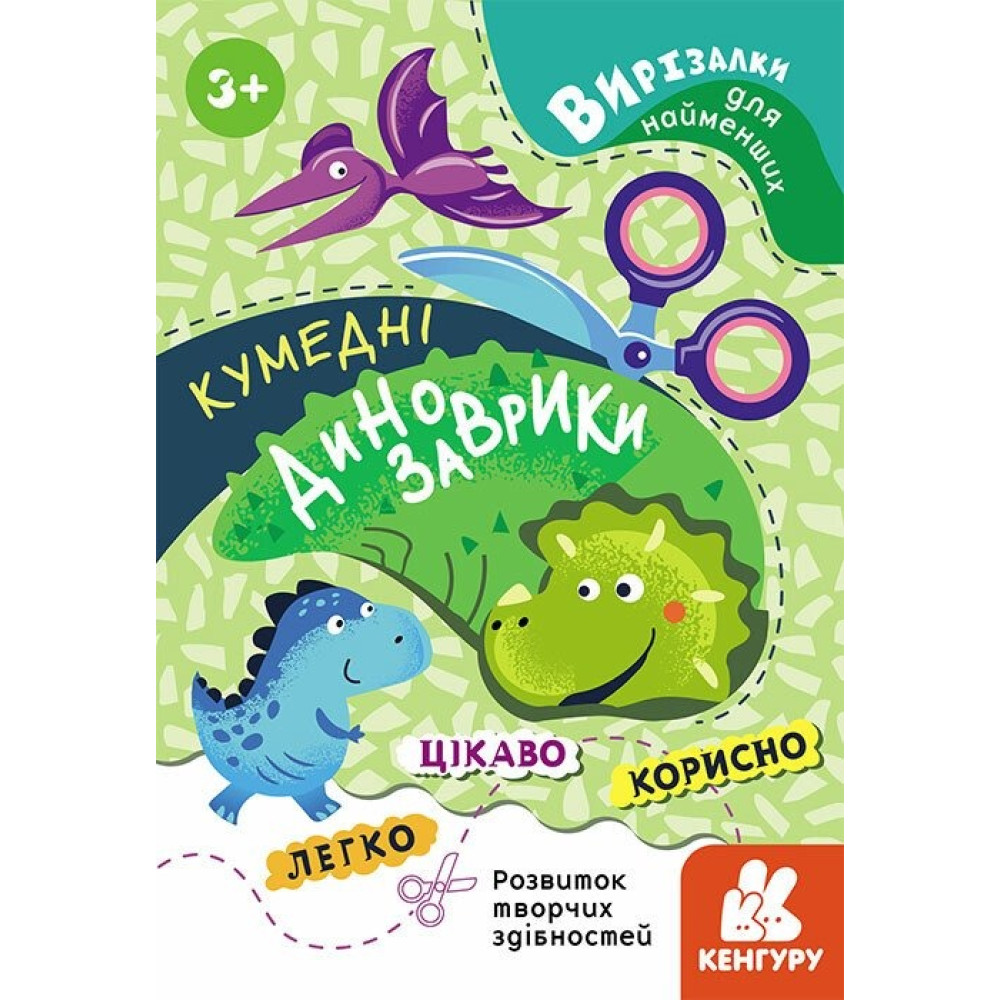 Кенгуру Вирізалки для найменших Кумедні динозаври