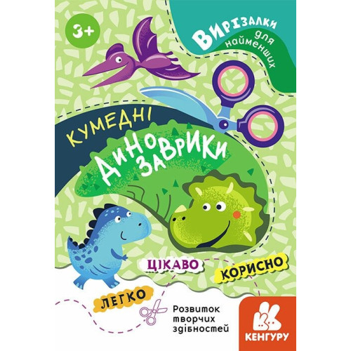 Кенгуру Вирізалки для найменших Кумедні динозаври
