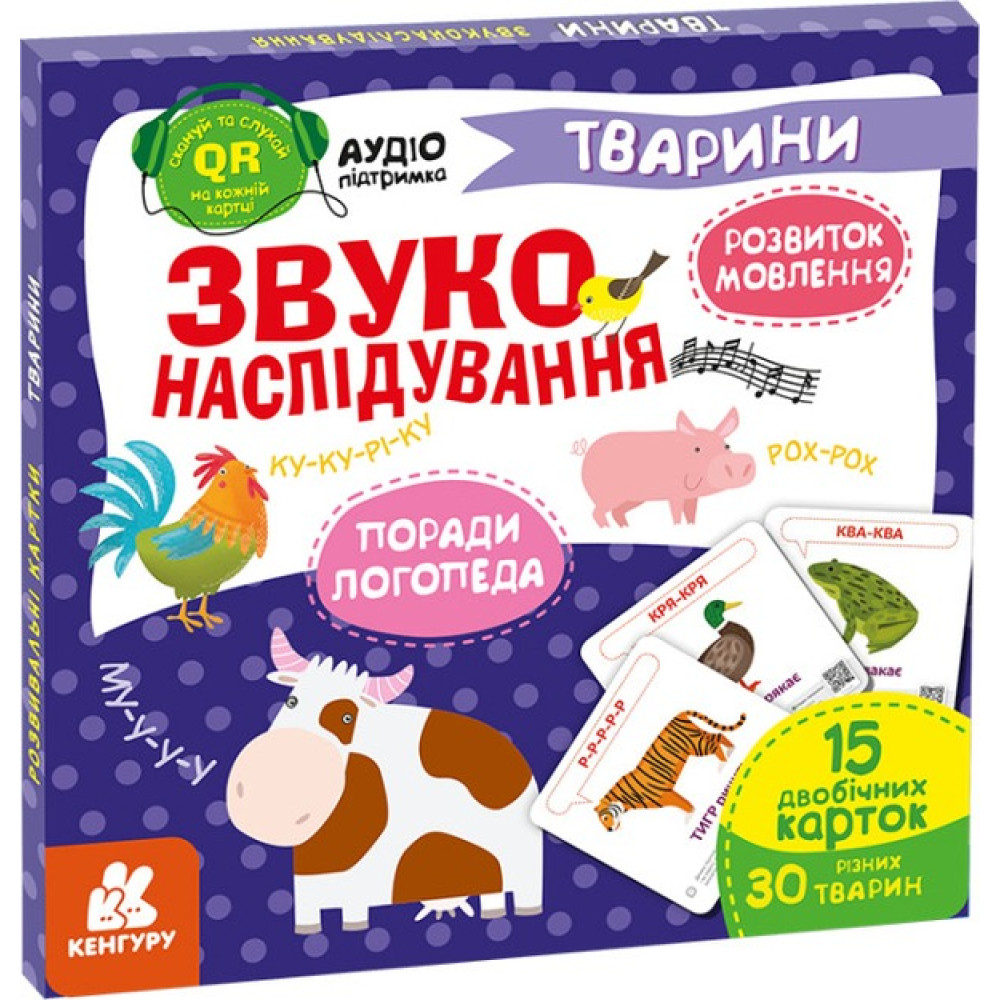 КЕНГУРУ Звуконаслідування. Тварини QR (Укр)(180)
