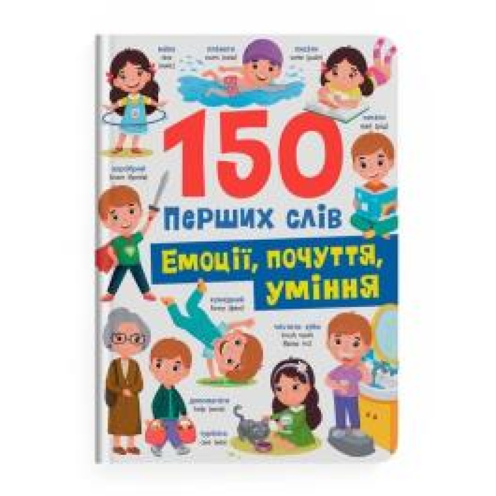 Книга "150 перших слів. Емоції, почуття, уміння"