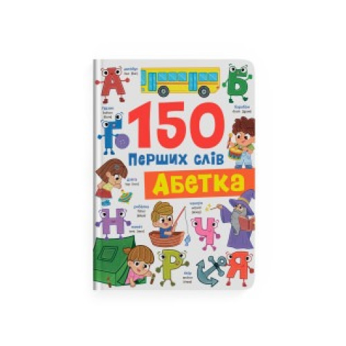 Книга "150 перших слів.Абетка "