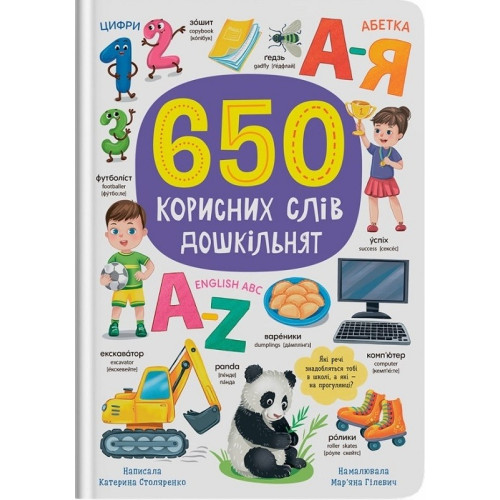 Книга "650 корисних слів дошкільнят"