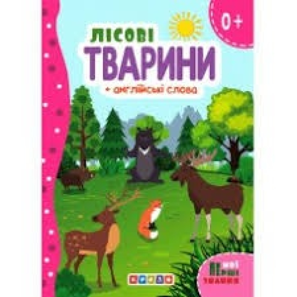 Книга."ЦК.(укр).(10Лісові Тварини Англійські слова