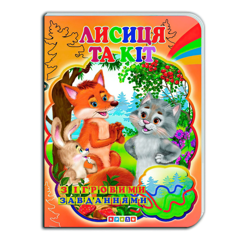Книга."ЦК с ігр.завд.(укр).Лисиця та Кіт"