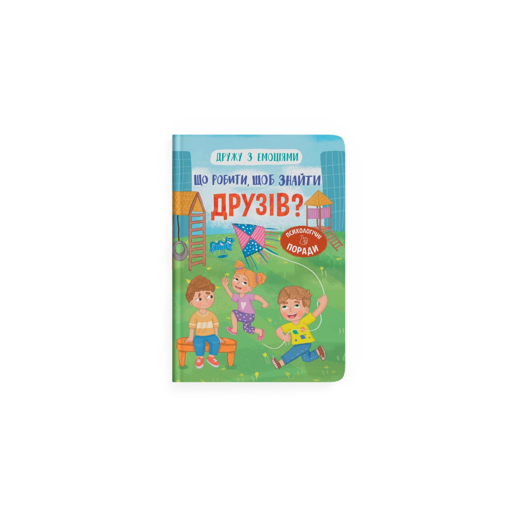 Книга "Дружу з емоціями. Що робити, щоб знайти друзів?"