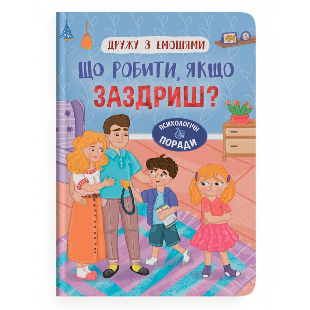 Книга "Дружу з емоціями. Що робити, якщо заздриш?"