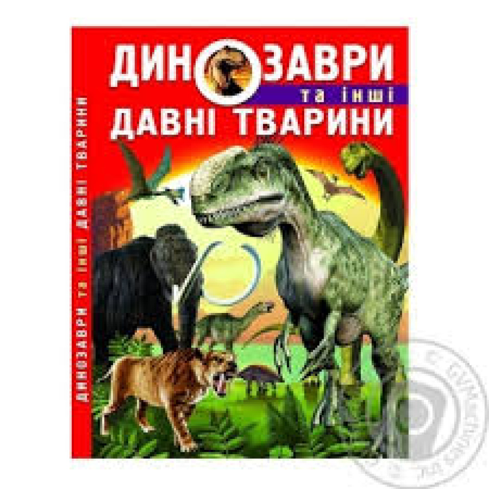 Книга "Динозаври та інші давні тварини"