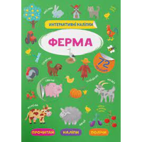 Книга "Інтерактивні наліпки. Ферма"