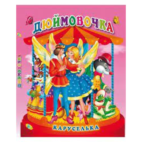 Книга."Каруселька-панорамка (тв.). Дюймовочка (укр)"