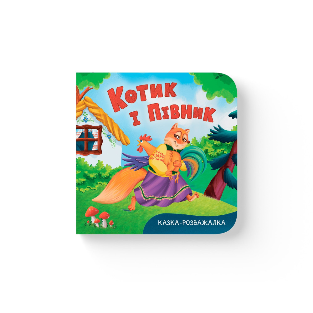 Книга "Казка-розважалка. Котик і півник"