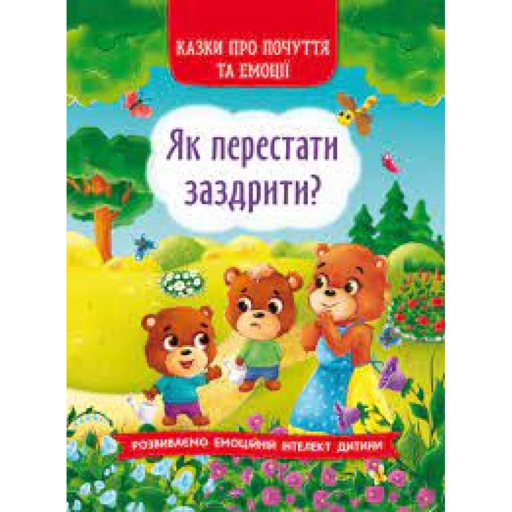 Книга "Казки про почуття та емоції. Як перестати заздрити?"