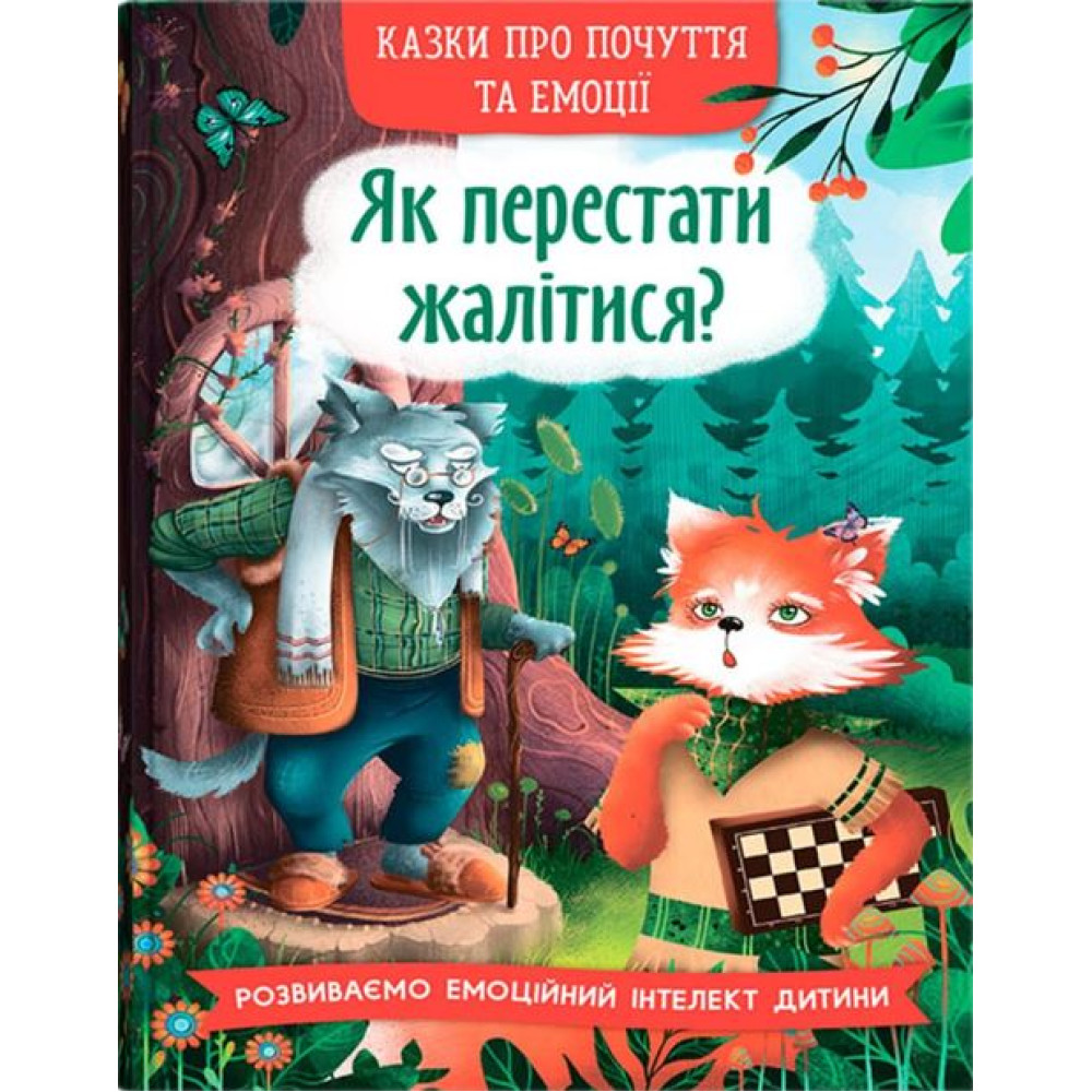 Книга "Казки про почуття та емоції. Як перестати жалітися?"