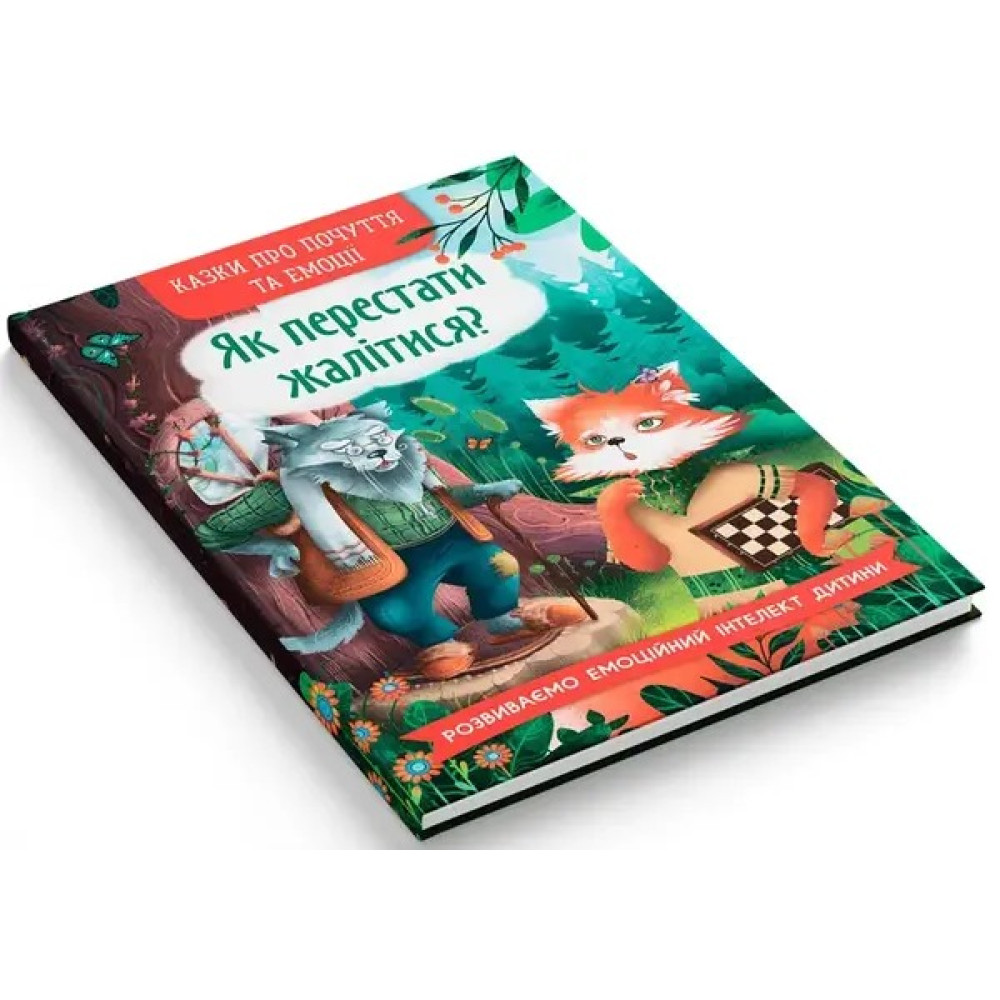 Книга "Казки про почуття та емоції. Як перестати жалітися?"