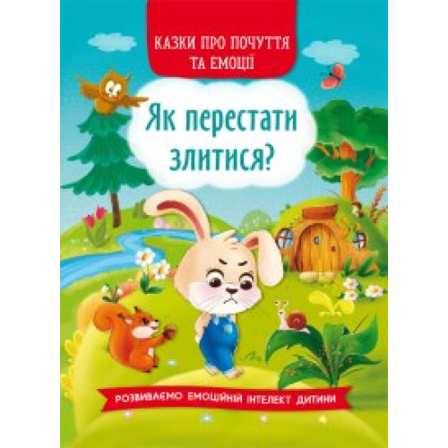 Книга "Казки про почуття та емоції. Як перестати злитися?"