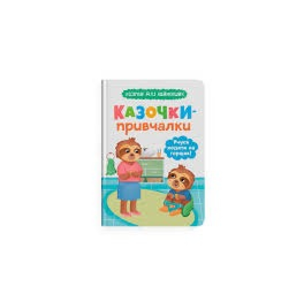 Книга "Казочки для найменших. Казочки-привчалки. Учуся ходити на горщик"