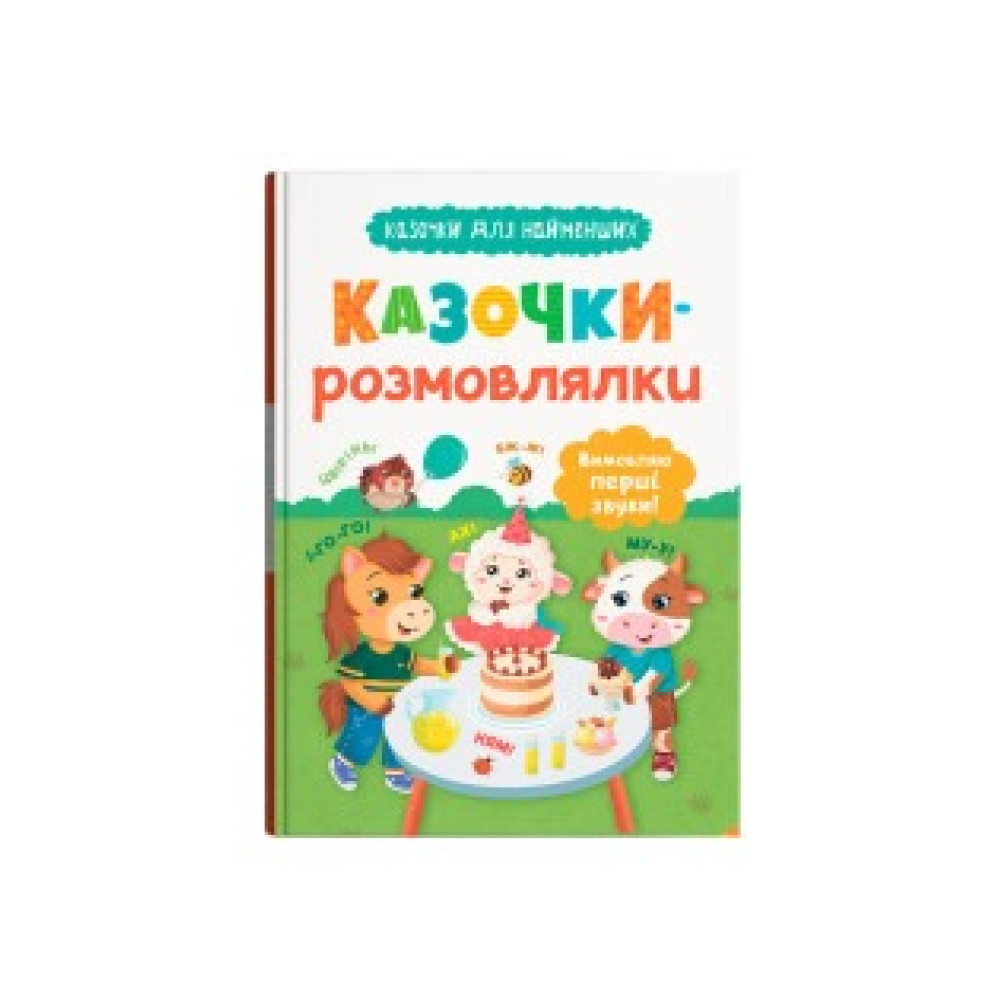 Книга "Казочки для найменших. Казочки-розмовлялки. Вимовляю перші звуки!"