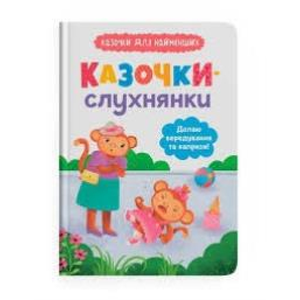 Книга "Казочки-слухнянки. Долаю вередування та капризи!"