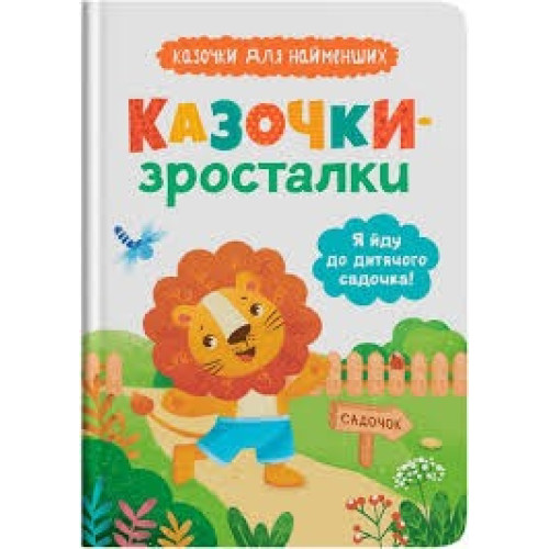 Книга "Казочки-зросталки. Я йду до садочка"