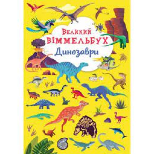 Книга "Книга-картонка "Великий віммельбух. Динозаври"