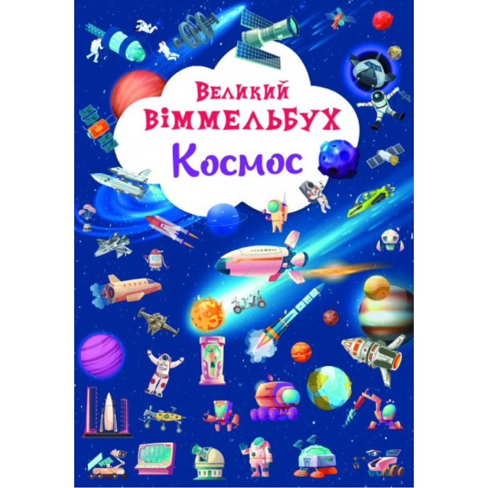 Книга "Книга-картонка "Великий віммельбух. Космос"