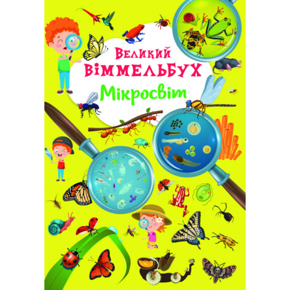 Книга "Книга-картонка "Великий віммельбух. Мікросвіт"
