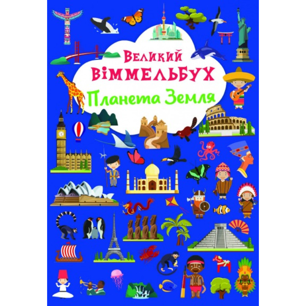 Книга "Книга-картонка "Великий віммельбух. Планета Земля"