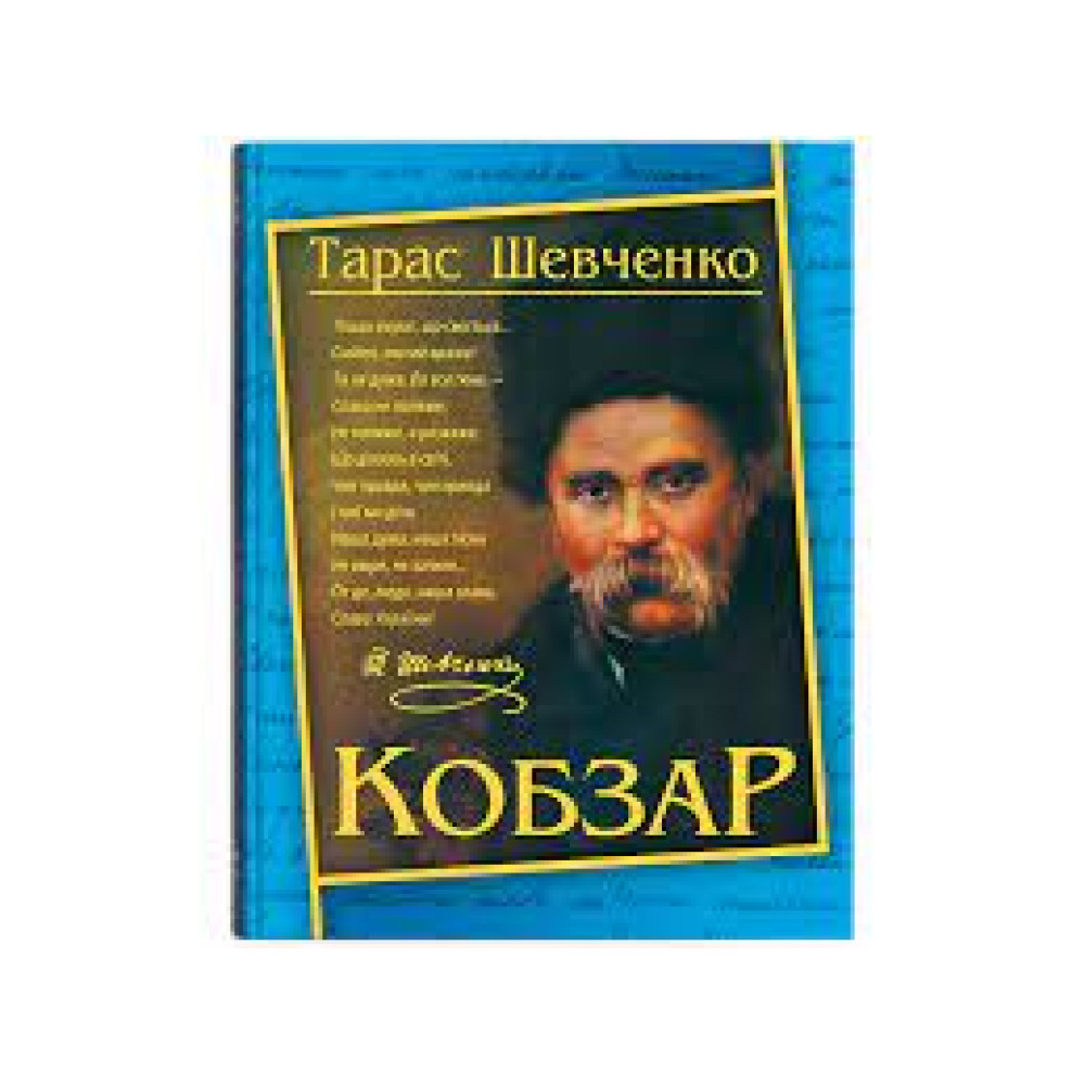 Книга "Кобзар. Тарас Шевченко (192 стр.)"